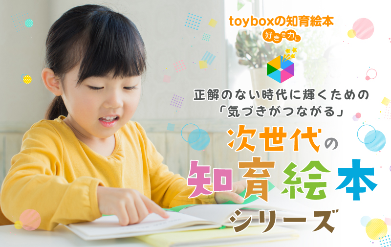 次世代知育絵本：toyboxの知育絵本のタイトル画像